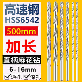高速钢加长500mm直柄麻花钻头 6 7 8 9 10 12 直钻不锈钢 抛物线