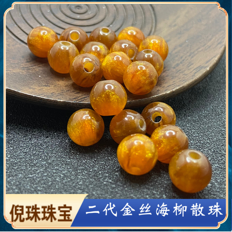 二代金丝海柳圆珠子散珠diy背云串珠手工配件散批手链材料珠包批
