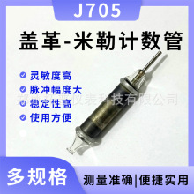 厂家直销核污染盖革计数管J705金属盖革管核辐射线检测仪器感应器