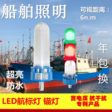 船舶照明索晶极光船用LED航标灯抛锚灯白光24V伏信号灯定位
