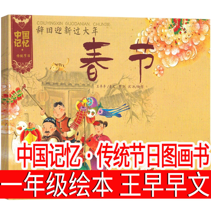 中国记忆·传统节日图画书 王早早 文 一年级绘本课外书正版小学