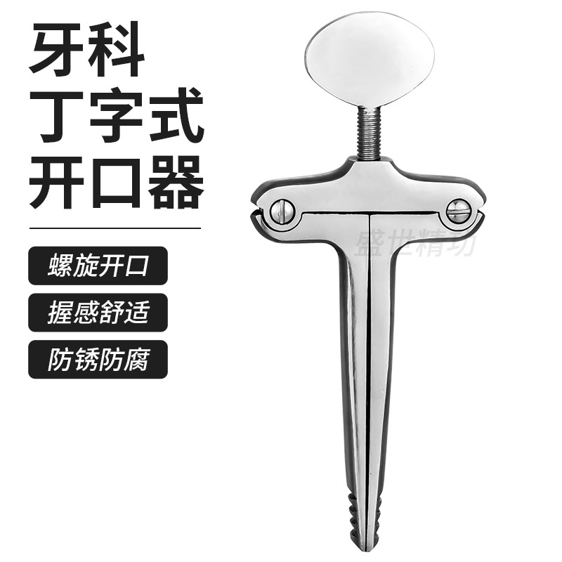 不锈钢丁字开口器 舌钳圆头牙科口腔开口器金属嘴撑开器械 张嘴钳