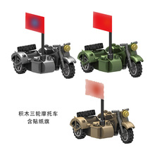 跨境第三方军事积木人仔配件三轮摩托车小颗粒男孩儿童拼装玩具