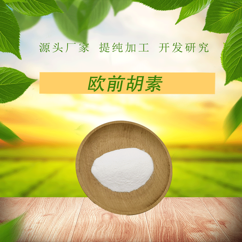 欧前胡素98% 高含量 浓缩粉 现货供应 白芷提取物 1克小包装