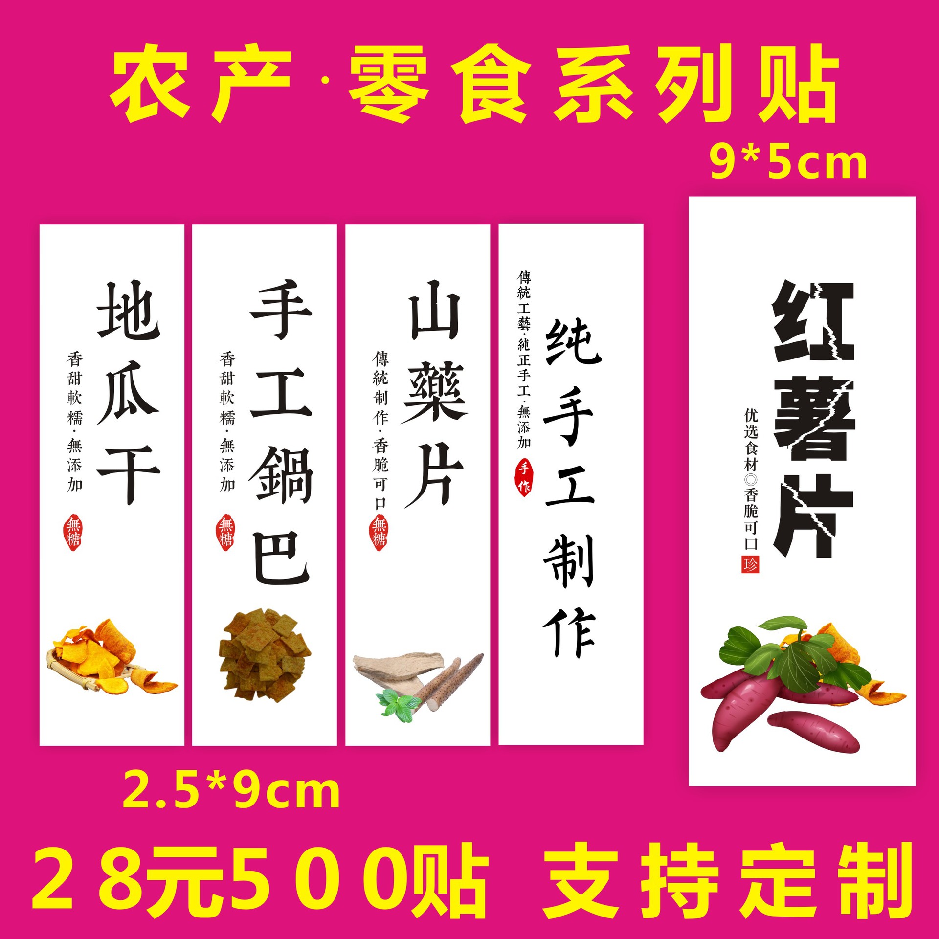 现货红薯片不干胶标签地瓜干贴纸山药片手工锅巴不干胶标签500个