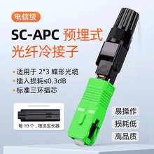 预埋式SC/APC方头皮线光缆光纤冷接子SC冷接头快速连接器 广电级