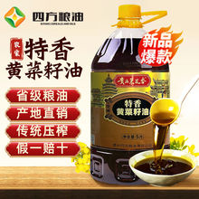 【特香黄菜籽油】5L贵品菜花香纯天然物理压榨非转基因四方粮油