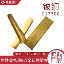 C17300铍铜合金批发 探针用高硬铜合金件 电流针用铜原材厂家现货