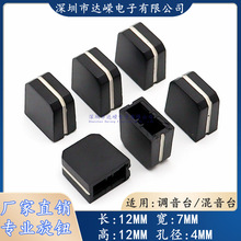 12×7×12塑料黑白推键帽 调音台推子帽 打碟机推杆帽 电位器推帽