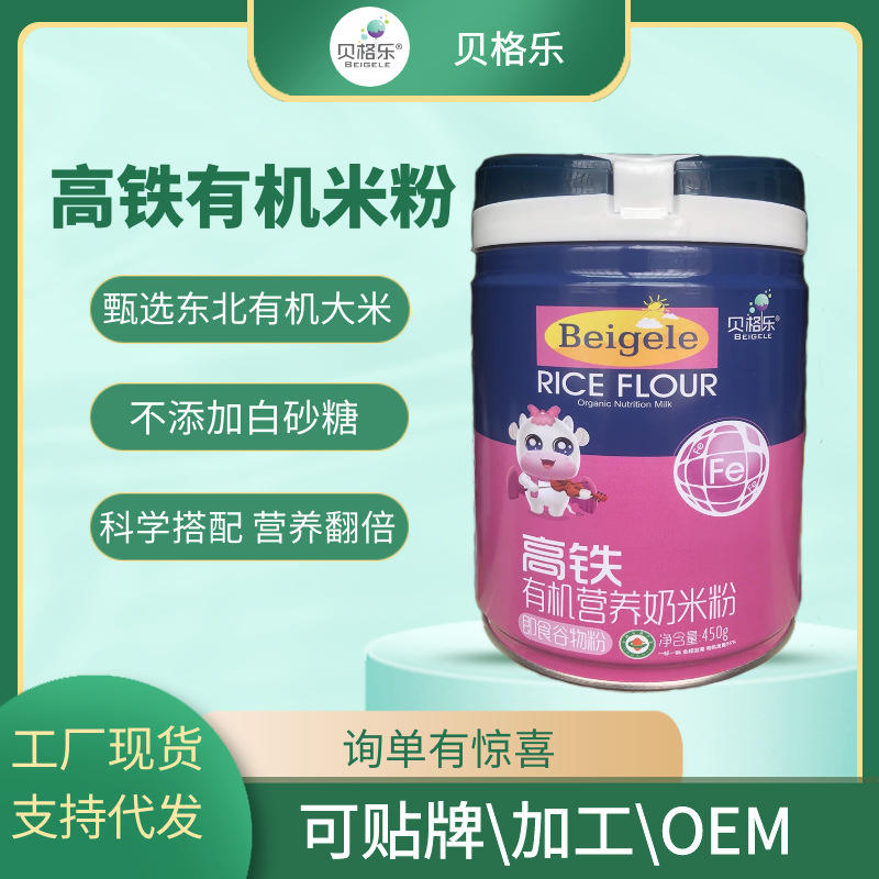 辅食有机营养米粉高铁高钙高锌有机辅食营养米粉米糊工厂现货批发
