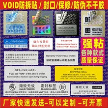 VOID防伪标签一次性防拆贴撕毁无效发货封口贴封条贴纸不干胶印刷