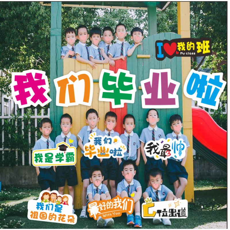 班牌幼儿园毕业照道具我们毕业啦手举牌拍照毕业季kt板举牌手