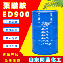 同蓝现货供应 聚醚胺 ED900 环氧树脂固化剂 胶黏剂 聚醚胺ED900