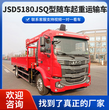 JSD5180JSQ型随车起重运输车