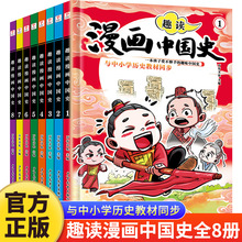 这才是孩子爱看的漫画中国史全8册儿童科普历史系列漫画故事书