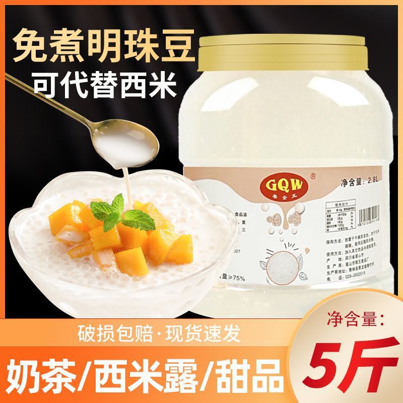 5斤免煮西米露即食商用冰粥水果捞珍珠奶茶原料杨枝甘露明珠批发