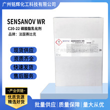 供应 法国 赛比克 SENSANOV WR C20-22 磷酸酯 乳化剂 乳霜原料