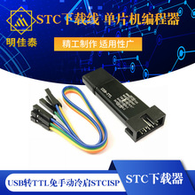 自动STC下载线 单片机编程器 USB转TTL免手动冷启STCISP全隔离型