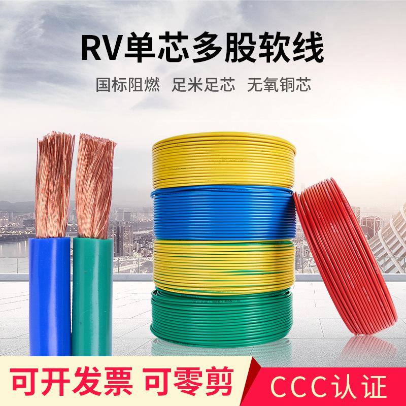 国标电线多股软线RV0.3 0.5 0.75 1 2.5 4 6 10 16平方铜芯电子线