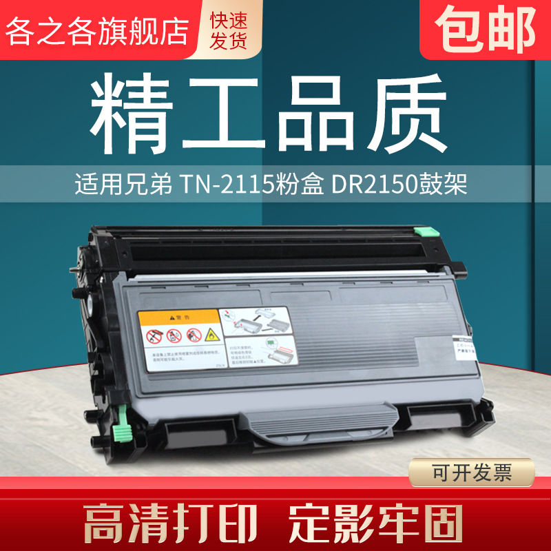 适用兄弟tn2115粉盒dcp-7030 7040 mfc-7450 7340 tn-2125 dr2150