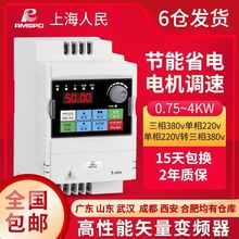 上海人民变频器0.75/1.5/2.2/5.5/7.5KW三相380V电机风机调速器