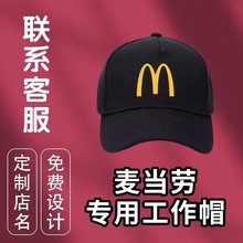 麦当劳帽子鸭舌餐饮印logo字棒球帽奶茶咖啡快餐店专用工作帽夏天