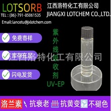 洛兰素 环氧树脂耐黄变用紫外线吸收剂UV-EP系列 水性