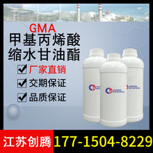 甲基丙烯酸缩水甘油酯 GMA 工业级 含量99% 大量现货供应
