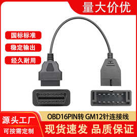 OBD连接线GM12针转接线16PIN转12PIN检测线GM通用汽车诊断转换线