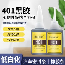 401黑色快干胶 粘密封圈橡胶增韧金属橡胶专用胶黑色401胶水批发