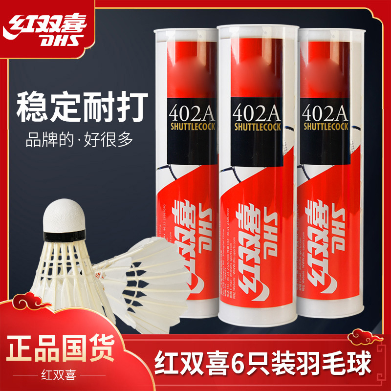 红双喜羽毛球 402 n402 tr412 401a 3只 6只 12只 羽毛球批发