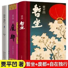 全3册贾平凹作品集暂坐+废都+自在独行 原版全套完整版贾平凹全集