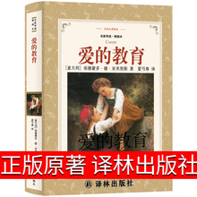 译林出版社 爱的教育书六年级正版原著完整版亚米契斯阅读