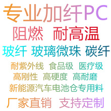 玻纤改性本色黑色PC高硬度韧性玻璃微珠增强高抗冲