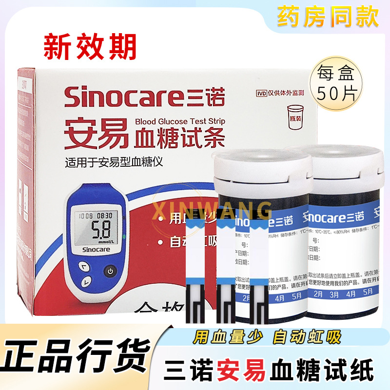 三诺安诺心安易血糖试纸条50片装免调码老人孕妇家用送采血针