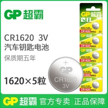 GP超霸纽扣电池CR1620 汽车钥匙 遥控器 手表电池