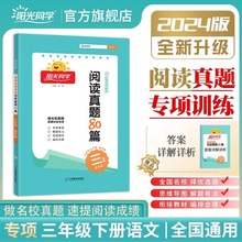 2024版阳光同学阅读真题80篇蓝天版阅读理解专项训练百校名师推荐