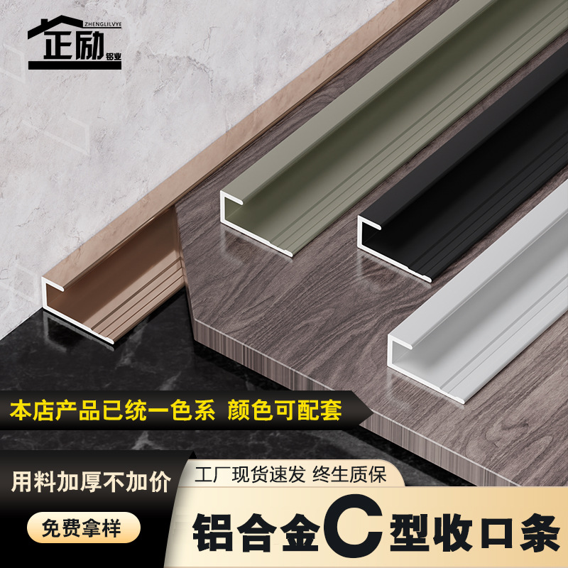 高强度铝合金C型收边条护墙板木饰面简约收口条金属地板压边条