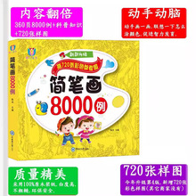 简笔画8000例 幼儿园小学生涂色宝宝学画画书图书填色本加厚批发