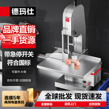 德玛仕锯骨机商用切肉切骨机大型台式剁骨切鱼切牛排骨切块机