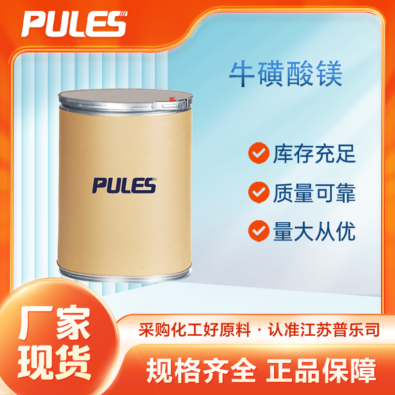 牛磺酸镁 334824-43-0 量大从优 厂家供应 多规格包装 含量99%