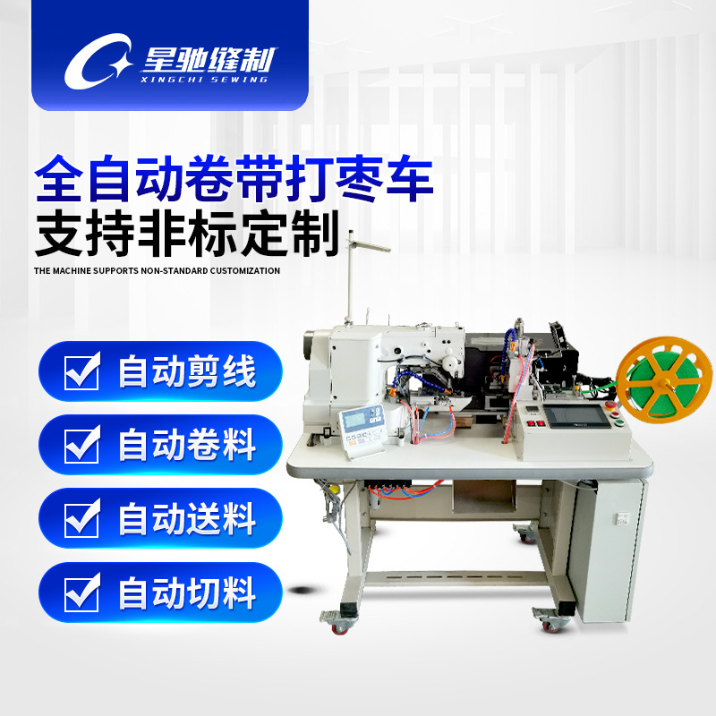 星驰牌工业缝纫机 全自动卷背包织带打枣车 全自动服装电脑打枣车