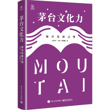 茅台文化力 聚合发展之势 管理实务 电子工业出版社