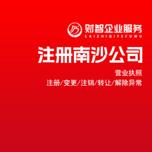注册广州公司营业执照南沙区执照地址变更代办注册新公司执照注销