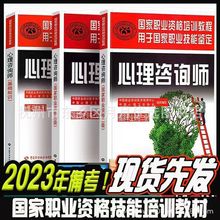 2023心理咨询师教材二级三级基础知识案例习题心理咨询师考试书籍