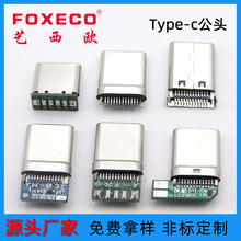 厂家定制type-c公头连接器带ic夹板typec插座usb充电接口连接器