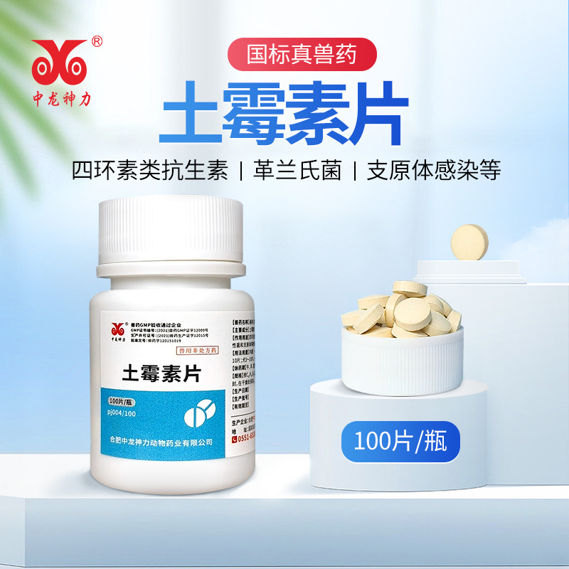 土霉素片兽用100片鱼用鸡药鹦鹉乌龟猫狗土霉素正品兽药中龙神力