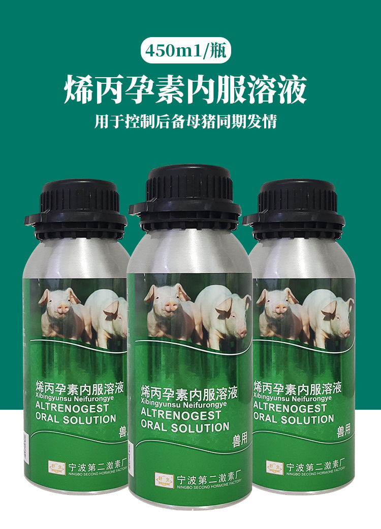 烯丙孕素内服溶液兽用猪用药性激素药控制后备母猪同期发情药