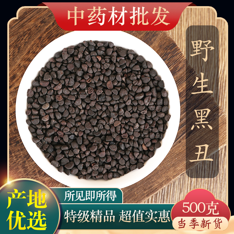 中药材特级野生黑丑 黑丑粉 二丑 黑牵牛 喇叭花子