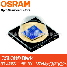 Osram欧司朗SFH4715S 大功率850NM 贴片 红外LED灯 3W 5W高光效